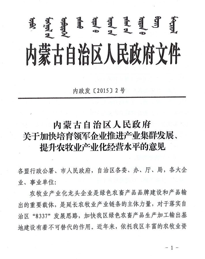 內(nèi)政發(fā)【2015】2號(hào)內(nèi)蒙古自治區(qū)人民政府關(guān)于加快培育領(lǐng)軍企業(yè)推進(jìn)產(chǎn)業(yè)集群發(fā)展、提升農(nóng)牧業(yè)產(chǎn)業(yè)化經(jīng)營(yíng)水平的意見