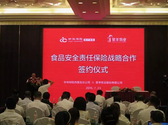 強強聯(lián)合，攜手共謀食品安全--蒙羊牧業(yè)股份有限公司、中華財險內(nèi)蒙古分公司“食品安全責任保險戰(zhàn)略合作簽約儀式”順利舉行