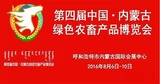 又是一年綠博時(shí)--第四屆中國(guó)•內(nèi)蒙古綠色農(nóng)畜產(chǎn)品博覽會(huì)即將開(kāi)幕