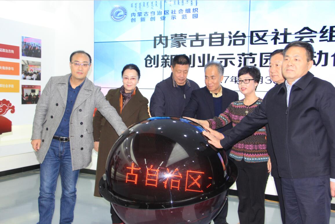 內(nèi)蒙古自治區(qū)社會組織創(chuàng)新創(chuàng)業(yè)示范園正式啟動