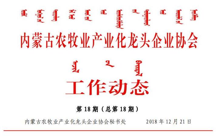 內(nèi)蒙古農(nóng)牧業(yè)產(chǎn)業(yè)化龍頭企業(yè)協(xié)會工作動(dòng)態(tài)第18期（總第18期)