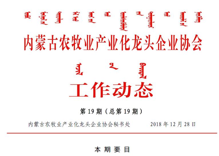 內(nèi)蒙古農(nóng)牧業(yè)產(chǎn)業(yè)化龍頭企業(yè)協(xié)會工作動(dòng)態(tài)第19期（總第19期)