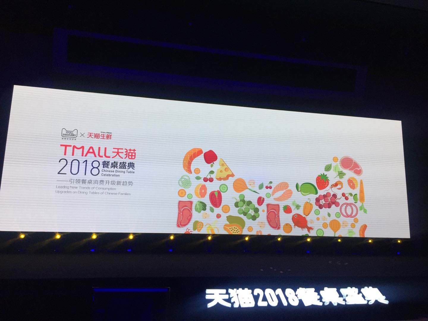 天貓2018餐桌盛典 引領(lǐng)中國餐桌消費新升級
