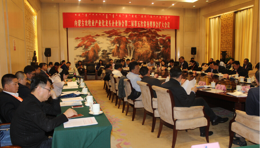 內(nèi)蒙古農(nóng)牧業(yè)產(chǎn)業(yè)化龍頭企業(yè)協(xié)會(huì)第二屆第五次常務(wù)理事會(huì)擴(kuò)大會(huì)議順利召開(kāi)
