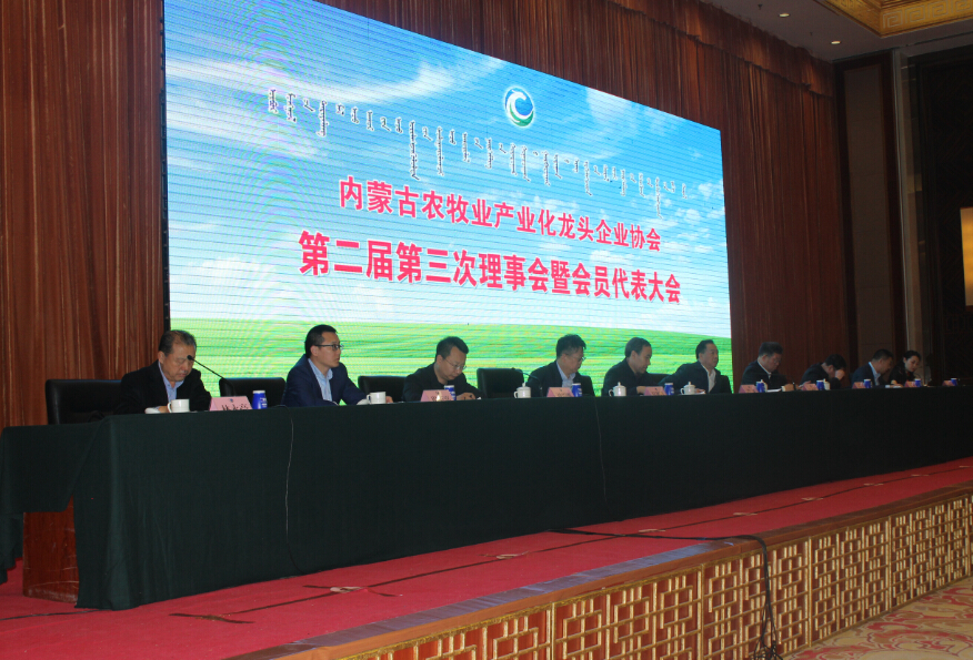內(nèi)蒙古農(nóng)牧業(yè)產(chǎn)業(yè)化龍頭企業(yè)協(xié)會(huì)第二屆第三次理事會(huì)暨會(huì)員代表大會(huì)隆重召開(kāi)