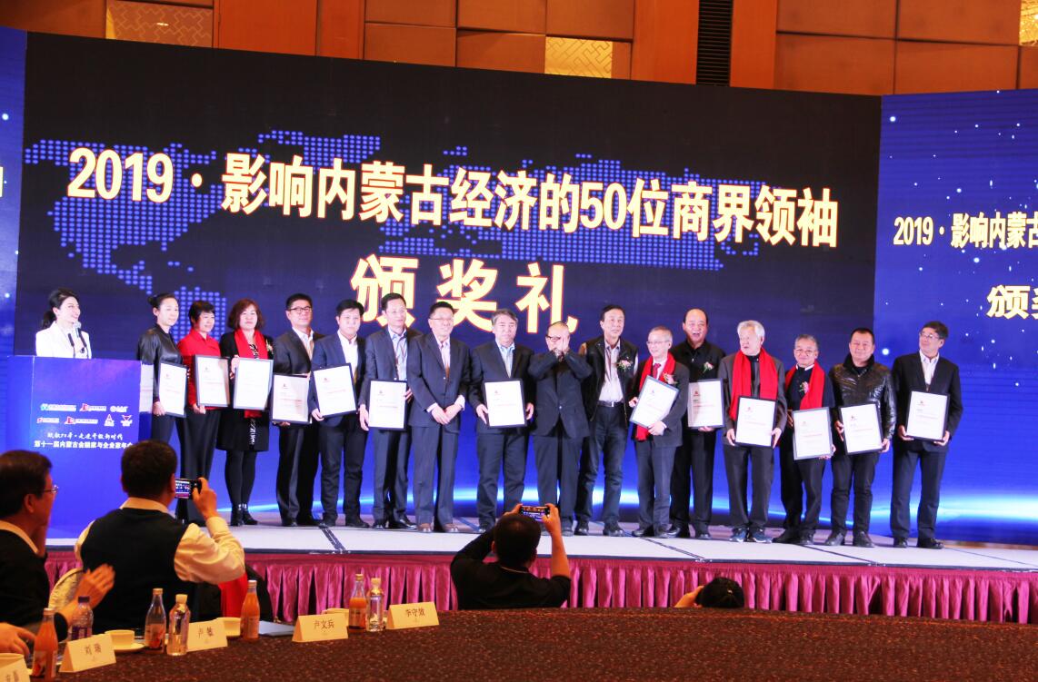 協(xié)會(huì)會(huì)長周勇等多家協(xié)會(huì)會(huì)員單位負(fù)責(zé)人榮獲“影響內(nèi)蒙古經(jīng)濟(jì)的50位商界領(lǐng)袖”殊榮