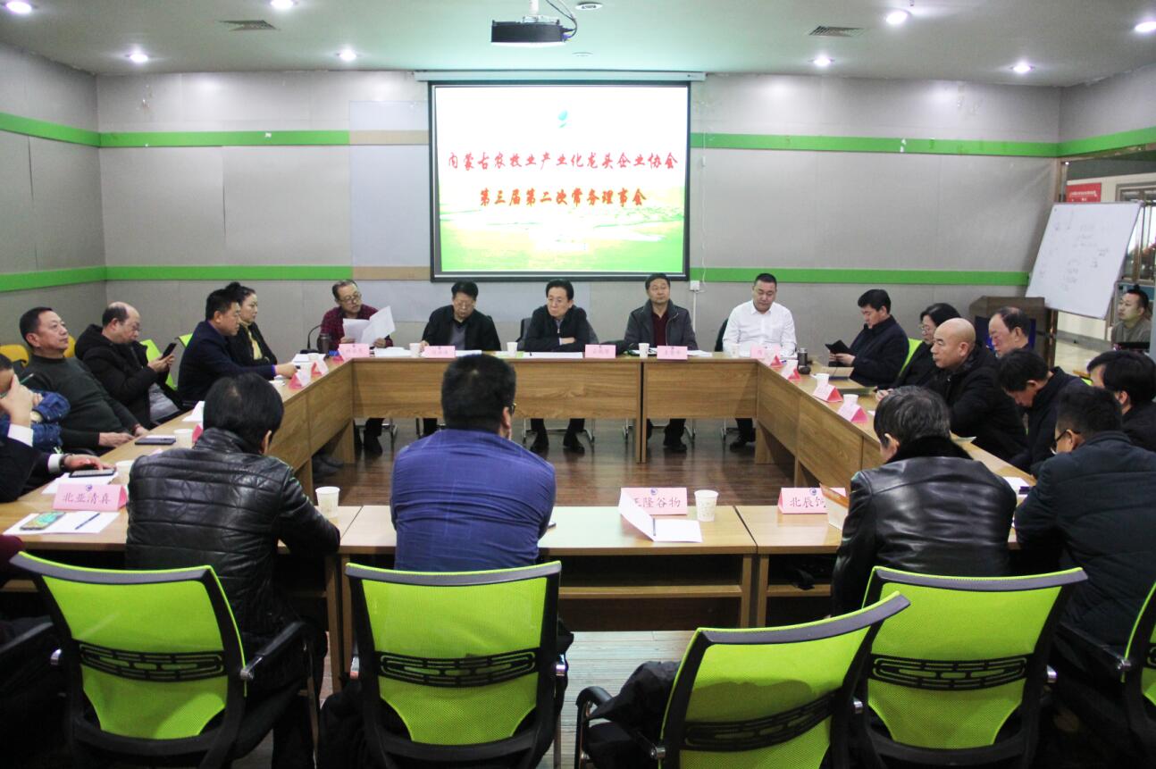 協(xié)會(huì)第三屆第二次常務(wù)理事會(huì)在呼市召開