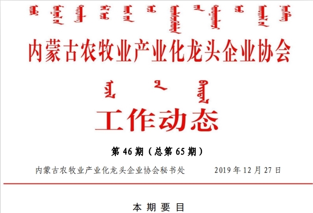 內蒙古農牧業(yè)產業(yè)化龍頭企業(yè)協(xié)會工作動態(tài)第46期（總第65期)