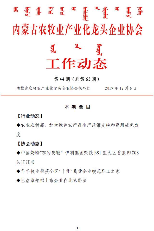 內蒙古農牧業(yè)產業(yè)化龍頭企業(yè)協(xié)會工作動態(tài)第44期（總第63期)