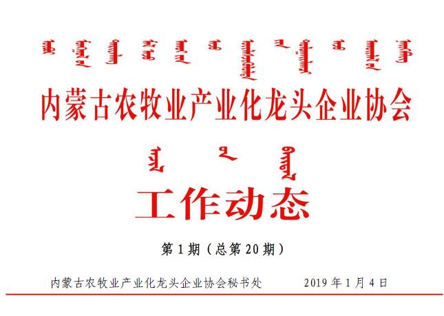 內(nèi)蒙古農(nóng)牧業(yè)產(chǎn)業(yè)化龍頭企業(yè)協(xié)會工作動(dòng)態(tài)第1期（總第20期)