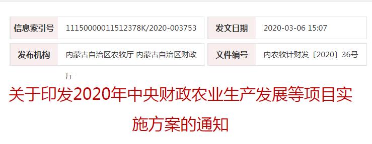內農牧計財發(fā)〔2020〕36號關于印發(fā)2020年中央財政農業(yè)生產發(fā)展等項目實施方案的通知