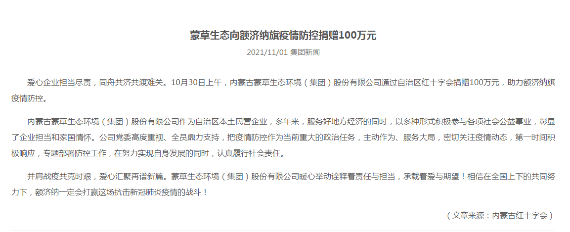 抗疫馳援，我們在行動(dòng)： 協(xié)會(huì)會(huì)員單位-內(nèi)蒙古蒙草生態(tài)環(huán)境（集團(tuán)）股份有限公司