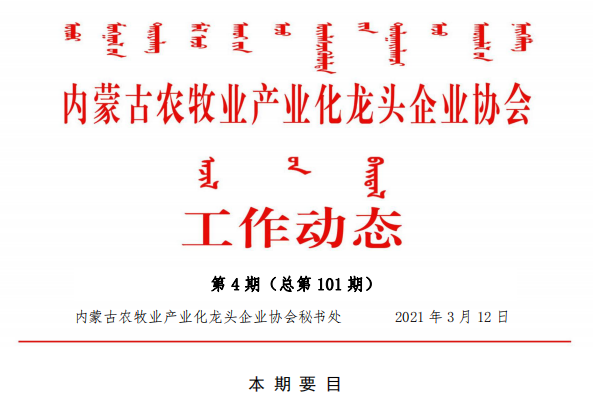 內(nèi)蒙古農(nóng)牧業(yè)產(chǎn)業(yè)化龍頭企業(yè)協(xié)會(huì)工作動(dòng)態(tài)第4期（總第101期)