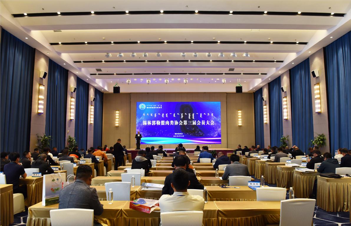 錫林郭勒盟肉類(lèi)協(xié)會(huì)會(huì)員代表大會(huì)順利召開(kāi)