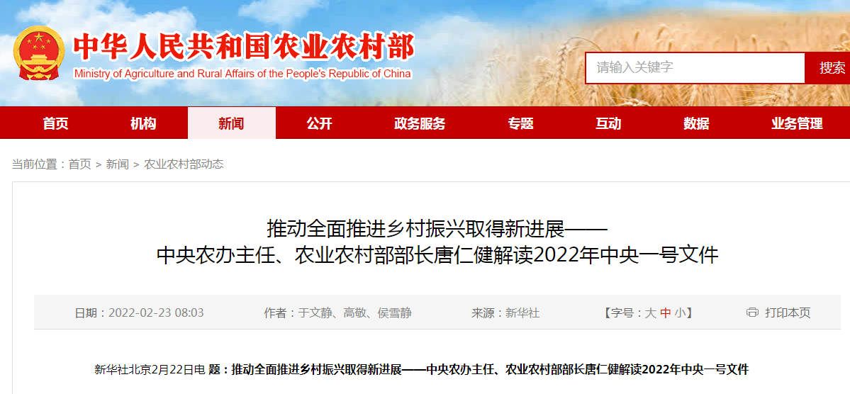 推動全面推進鄉(xiāng)村振興取得新進展——中央農(nóng)辦主任、農(nóng)業(yè)農(nóng)村部部長唐仁健解讀2022年中央一號文件