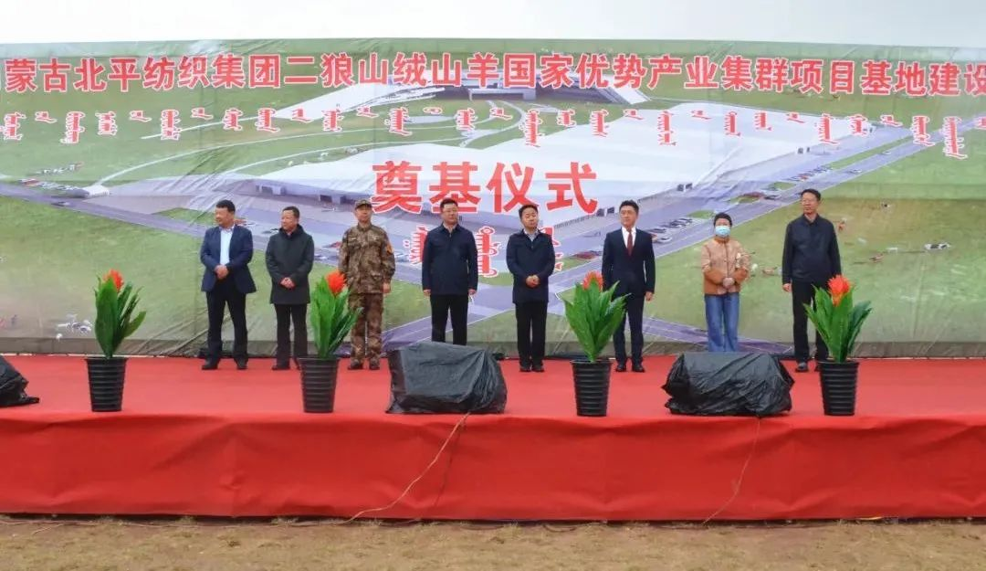 奮楫爭先推進(jìn)重大項(xiàng)目建設(shè) | 開工奠基！協(xié)會(huì)副會(huì)長單位-內(nèi)蒙古北平紡織集團(tuán)二狼山絨山羊國家優(yōu)勢產(chǎn)業(yè)集群項(xiàng)目基地落戶烏拉特中旗