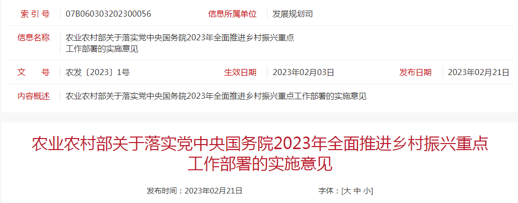 農發(fā)〔2023〕1號農業(yè)農村部關于落實黨中央國務院2023年全面推進鄉(xiāng)村振興重點工作部署的實施意見
