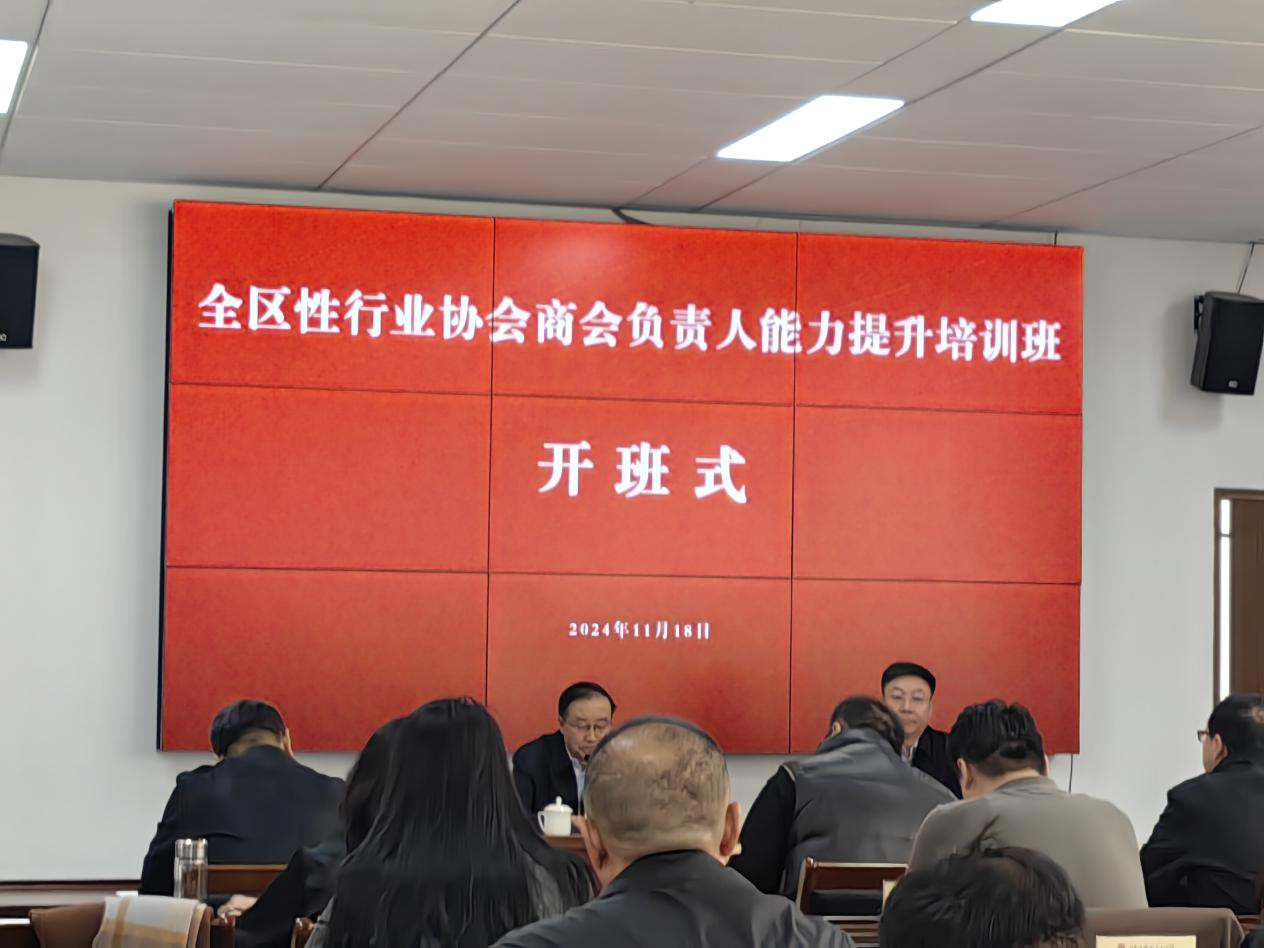 內(nèi)蒙古全區(qū)行業(yè)商會負責(zé)人能力提升培訓(xùn)班及全區(qū)性行業(yè)協(xié)會商會改革發(fā)展工作 交流會在呼和浩特召開