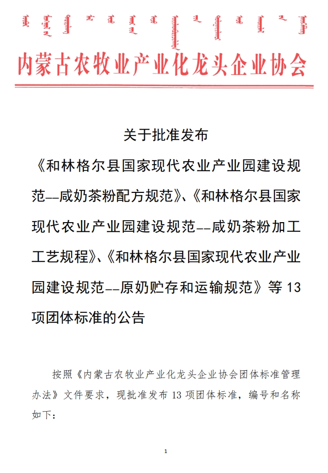 關(guān)于批準(zhǔn)發(fā)布 《和林格爾縣國家現(xiàn)代農(nóng)業(yè)產(chǎn)業(yè)園建設(shè)規(guī)范——咸奶茶粉配方規(guī)范》、《和林格爾縣國家現(xiàn)代農(nóng)業(yè)產(chǎn)業(yè)園建設(shè)規(guī)范——咸奶茶粉加工工藝規(guī)程》、《和林格爾縣國家現(xiàn)代農(nóng)業(yè)產(chǎn)業(yè)園建設(shè)規(guī)范——原奶貯存和運(yùn)輸規(guī)范》等13項(xiàng)團(tuán)體標(biāo)準(zhǔn)的公告