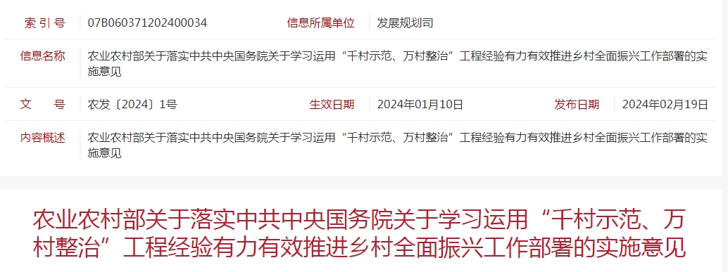 農(nóng)業(yè)農(nóng)村部關(guān)于落實(shí)中共中央國務(wù)院關(guān)于學(xué)習(xí)運(yùn)用“千村示范、萬村整治”工程經(jīng)驗(yàn)有力有效推進(jìn)鄉(xiāng)村全面振興工作部署的實(shí)施意見